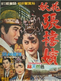 妖花張禧嬪