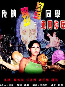 我的野蛮同学之鬼同你玩