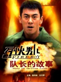烈火男儿之队长的故事