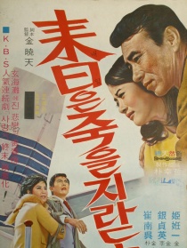 即便明天死