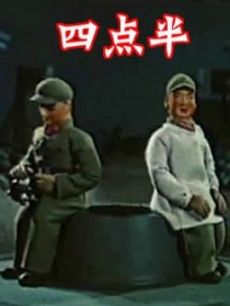 四點(diǎn)半