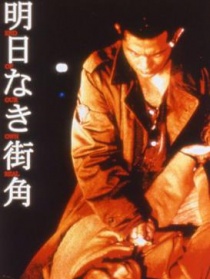 没有明天的街角