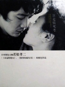 狂走情死考