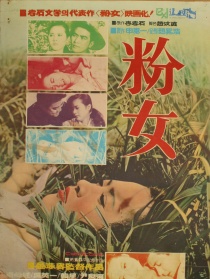粉女