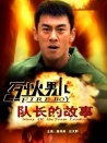 烈火男儿之队长的故事