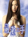 最激之手