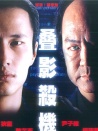 疊影殺機(jī)