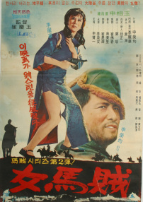 女马贼