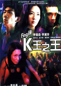 Fing頭K王之王