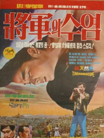 将军的胡子