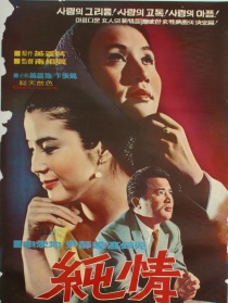 純情