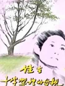 住在十字架里的母親
