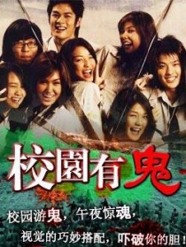 校園有鬼