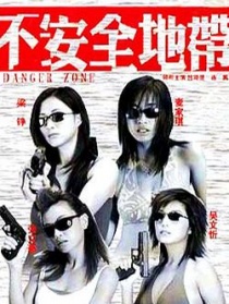 不安全地带