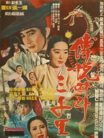 传说般的三千里