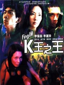 Fing頭K王之王