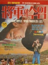 将军的胡子