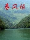 春風(fēng)鎮(zhèn)