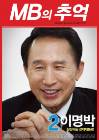 李明博的回憶