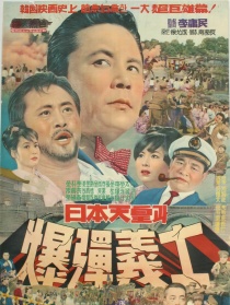 日本天皇和炸彈義士