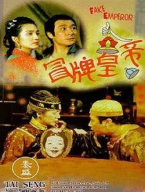 冒牌皇帝