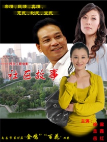 社区故事