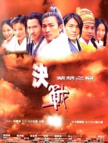 决战紫禁之巅