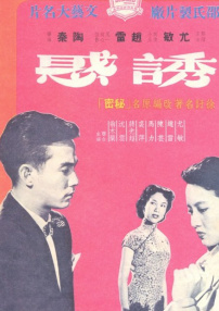 誘惑