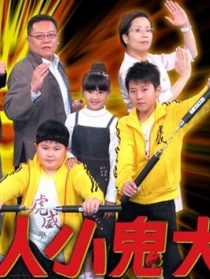 人小鬼大