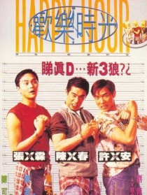 歡樂時光