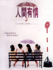 人间有情