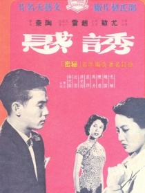誘惑