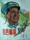 红色邮路