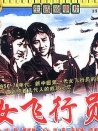 女飛行員
