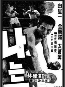 唯我獨尊