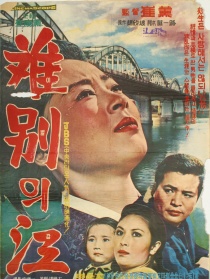 離別江