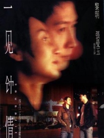 一见钟情