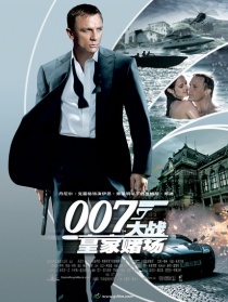007：大战皇家赌场