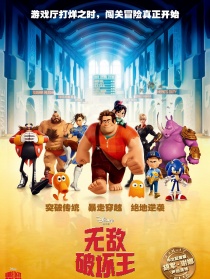 无敌破坏王