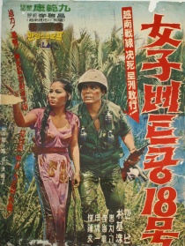 女子部队18号