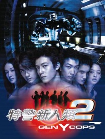 特警新人类2