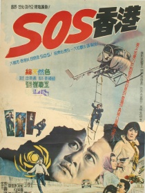 SOS香港