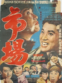 市场