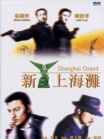 新上海滩