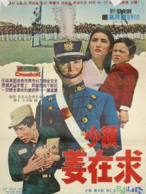 少校姜在求