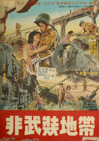 非武裝地帶