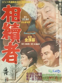 继承者