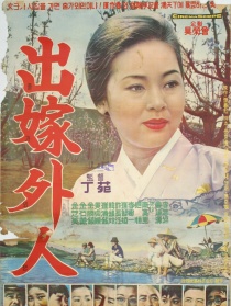 嫁出门的女儿