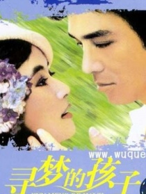 尋夢(mèng)的孩子