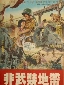 非武装地带